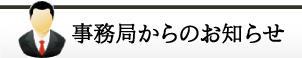 事務局からのお知らせ