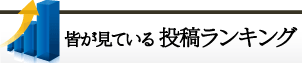 よく見られている記事ランキング