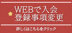 入会・登録事項変更はこちら